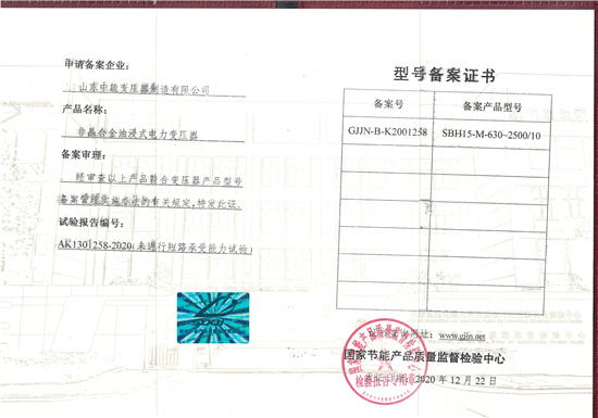 陕西SBH15非晶合金变压器型号备案证书