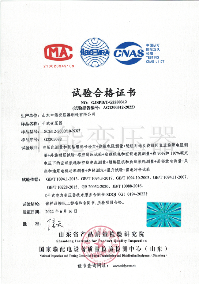 陕西SCB12干式变压器合格证书