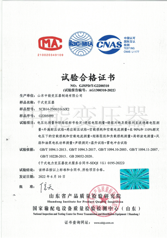 陕西SCB14干式变压器试验合格证书
